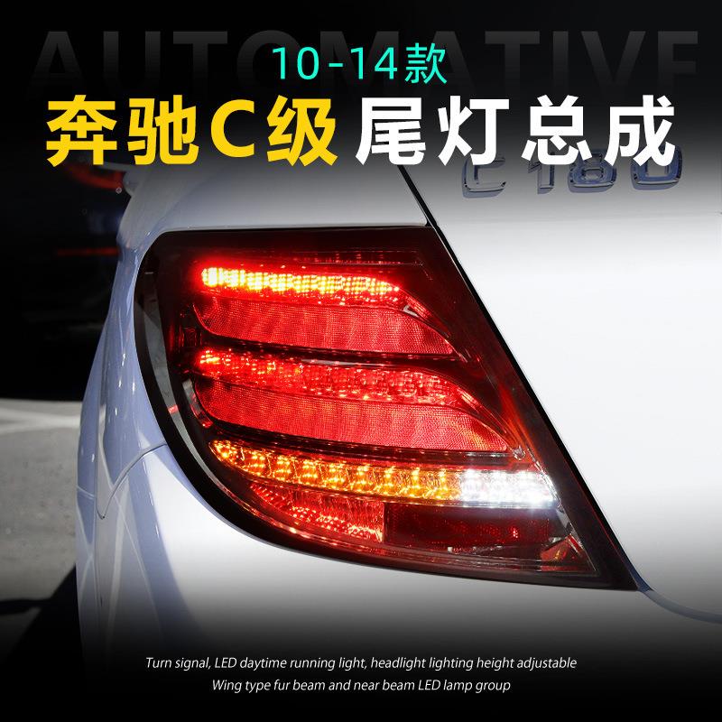 适用于奔驰C级07-14款W204尾灯总成C180C63改装LED行车灯后尾灯