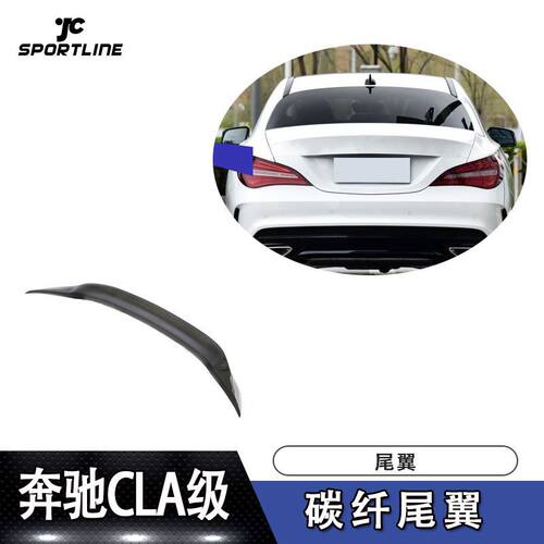 适用于2014~2018奔驰CLA级W117碳纤尾翼定风翼压尾翼汽车改装