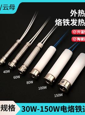 长寿命外热式烙铁芯30W60W80W100W150W发热芯发热丝大功率烙铁心
