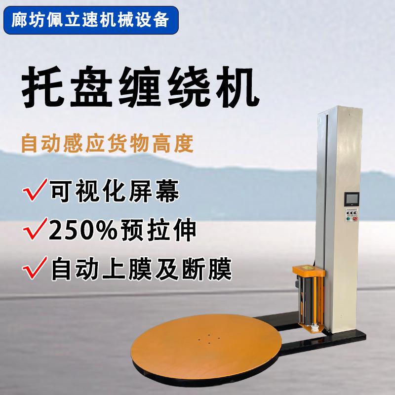 预拉式缠绕机供应堆垛纸箱裹包机全自动旋转缠绕膜打包机