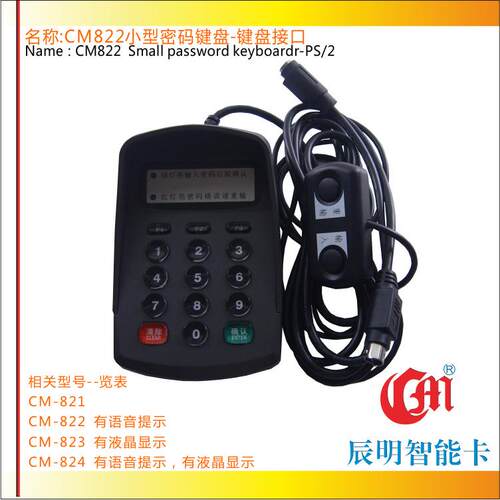 辰明CM822迷你密码键盘带语音PS/2口商业PSO支付密码输入器