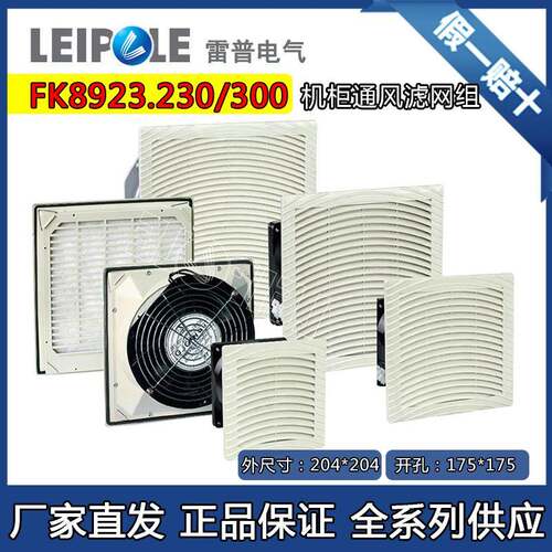 上海雷普FK8923.230/300/024机柜散热风扇及过滤器工业机柜风扇