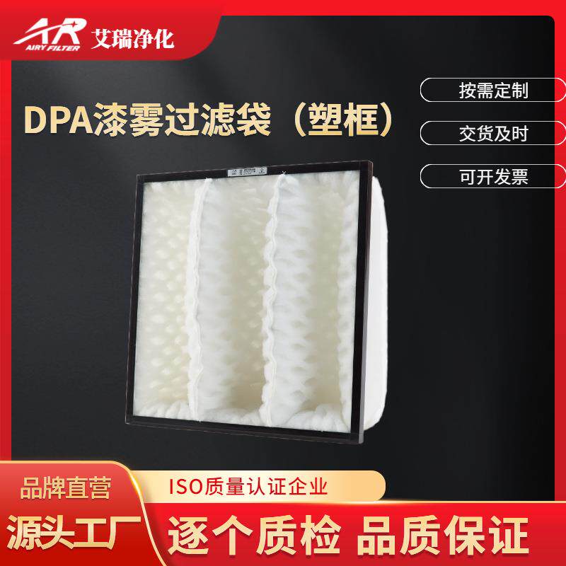 打磨烤漆房粉尘漆雾过滤器DPA菱形漆雾蜂窝过滤袋塑框DAP过滤袋