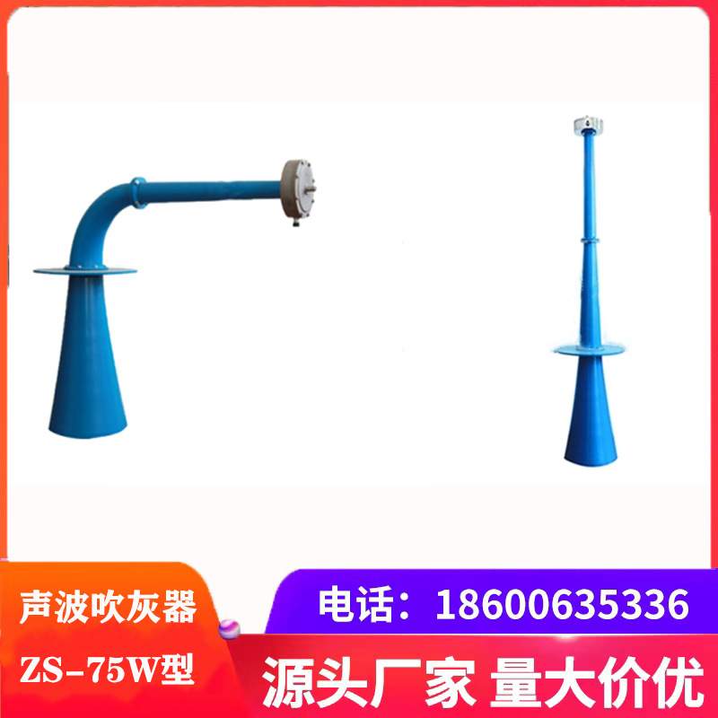 ZS-75W膜片声波吹灰器处理量大适用于松散型浮灰非接触性清灰设备