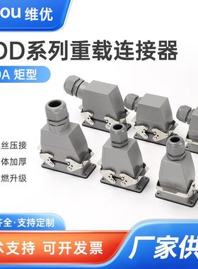 重载连接器HDD-24芯42孔72位108针144矩形216航空10a插头座250V