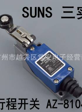SUNS三实行程开关AZ-8104滚轮摆杆型