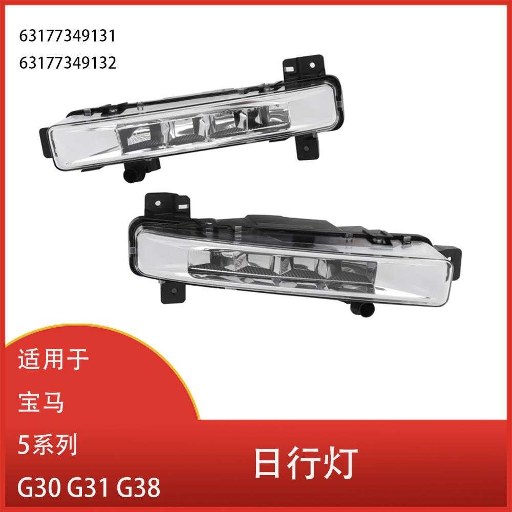 适用于宝马 5系列 G30 G31 G38 LED 前保险杠雾灯 DRL 日间行车灯