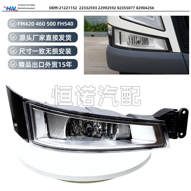 FM460/FM420/FM500/FH540FH16专用于沃尔沃卡车前防雾灯84186279