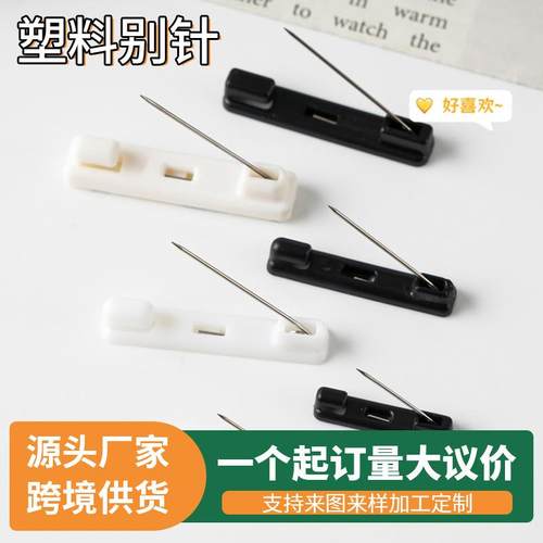 3.7CM塑料别针胸牌别针安全别针亚克力别针胸针配件简针现货