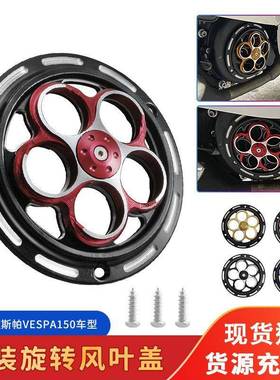 适用维斯帕比亚乔VESPA春天冲刺150改装风扇罩转动散热装饰风叶盖