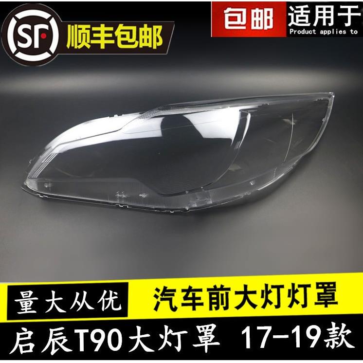 适用于启辰T90大灯罩17-19款T90前大灯透明灯罩前灯壳大灯面罩