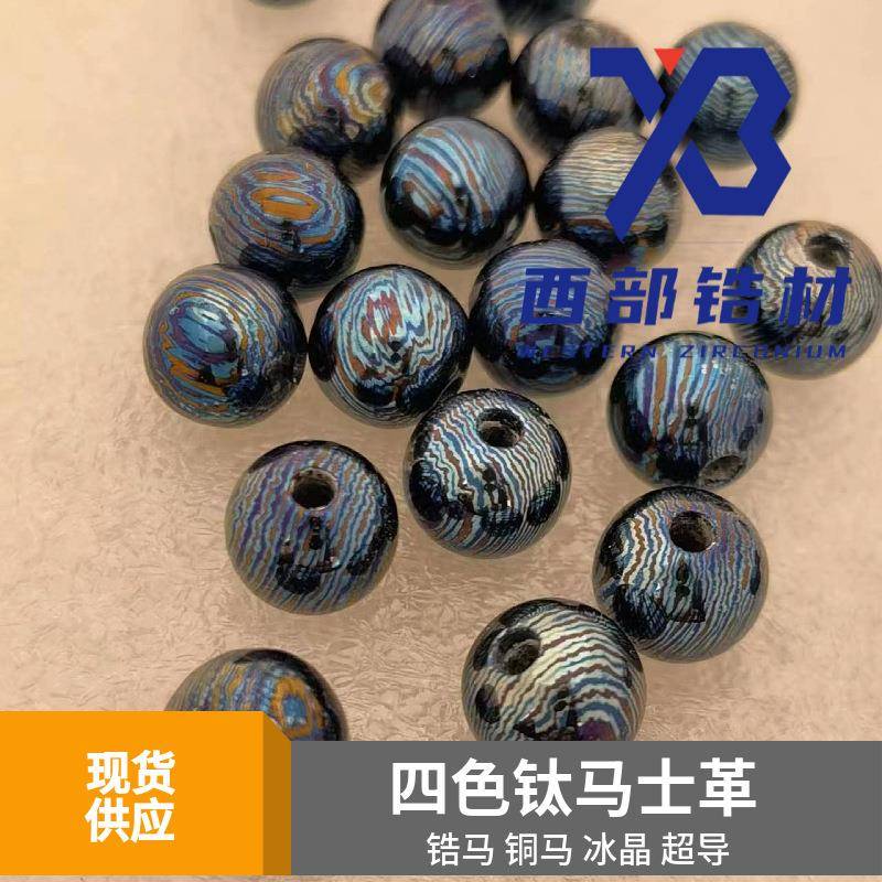 钛马士革钛马珠超导珠铜马珠锆马珠锆马士革铜马士革超导