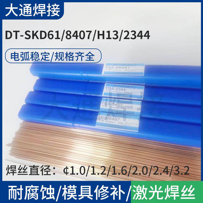 DT-SKD61/8407/H13/2344氩弧焊丝现货铬钼合金钢耐高温