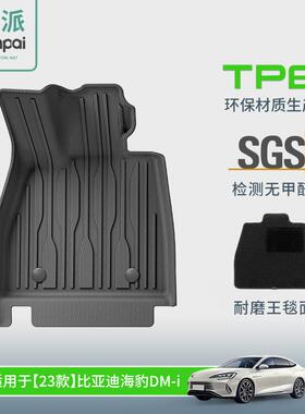 适用于23款比亚迪海豹BYDSealDMI汽车专用脚垫TPE脚垫后备箱垫