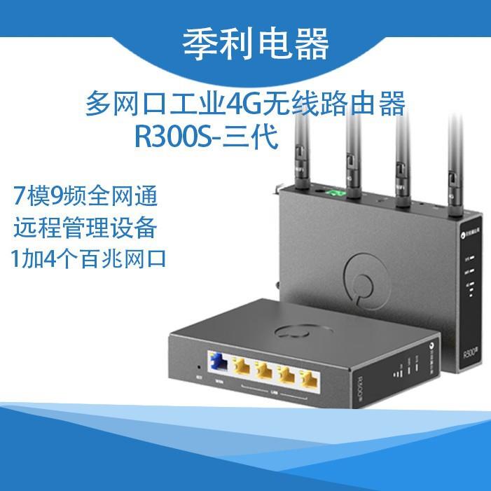 蒲公英路由器R300S4G无线工业PLC远程下载组网通讯数据