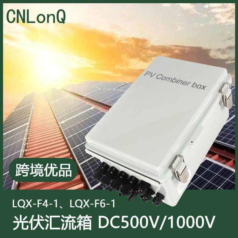 隆祺DC500V光伏直流汇流箱四进一出六进一出ip66太阳能专用配电箱