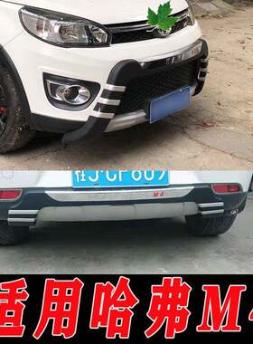 适用于老款哈弗M4前后保险杠护杠防护杠M4改装配件装饰护杠前杠