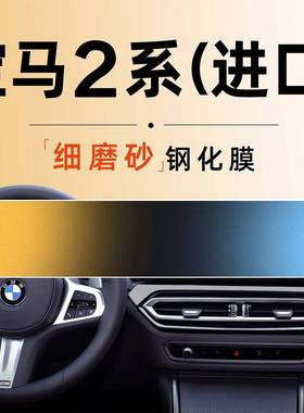 适用23款宝马2系进口225中控i屏幕M贴膜240钢化膜车内饰用品改装