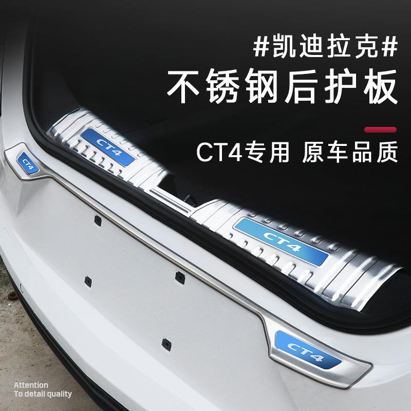 适用适用凯迪CT4后护板后备箱护板迎宾踏板ct4门槛条改装饰条后杠