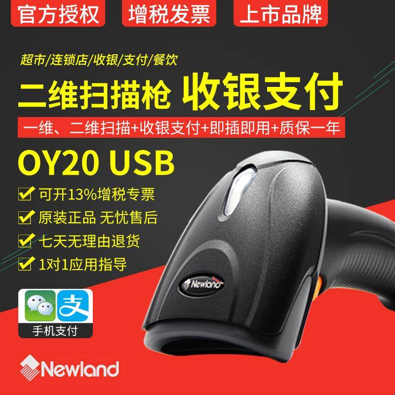 新大陆扫描枪OY20/OY10/HR11二维无线扫描器手持有线条形超市扫码
