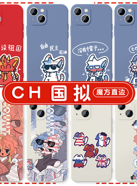 CH圈国拟手机壳countryhumans苹果16华为mate60波兰球iphone15promax五常OPPO一加13周边vivo瓷爹14美瓷x苏联