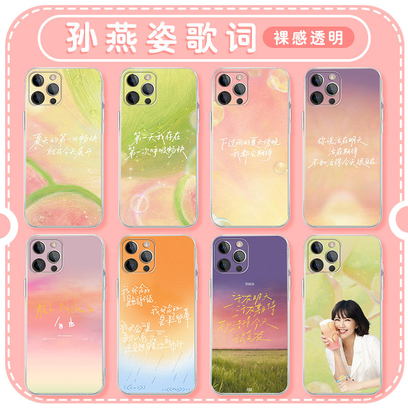 孙燕姿歌词手机壳苹果16华为mate60就在日落以后iPhone15promax联名pura70粉芭乐OPPO周边vivo演唱会应援适用