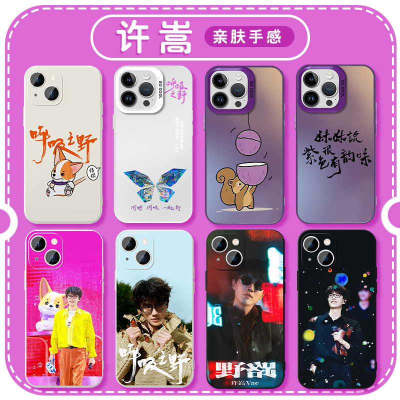 许嵩手机壳苹果16华为mate60周边iPhone15promax呼吸之野pura70一加13明星OPPO演唱会vivo应援14歌词12同款11