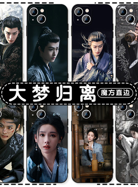 大梦归离手机壳苹果16华为mate60田嘉瑞iPhone15promax陈都灵pura70一加13侯明昊OPPO文潇vivo卓翼宸14周边50