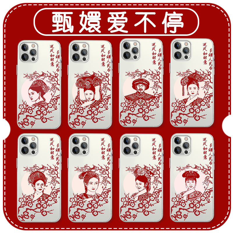 甄嬛爱不停剪纸简约透明软壳