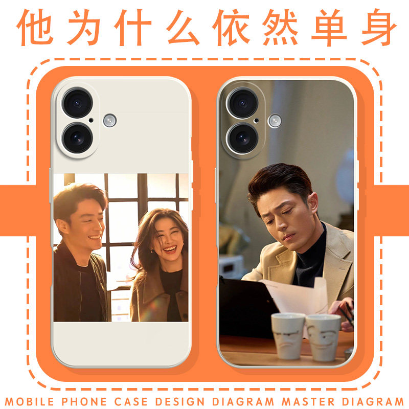 他为什么依然单身手机壳苹果17华为mate60霍建华iPhone16promax朱珠pura70顾叶嘉15一加13俞瑜OPPO周边vivo14
