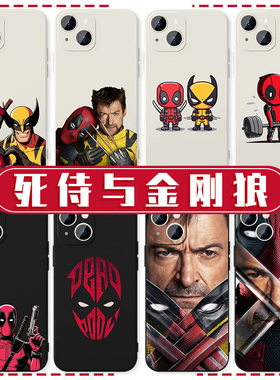 死侍和金刚狼手机壳苹果16华为mate60漫威iPhone15promax欧美pura70小米14周边deadpool联名and电影wolverine