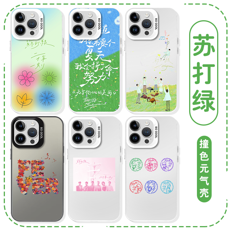 苏打绿手机壳苹果16华为mate60周边iPhone15promax二十年一刻pura70一加13演唱会OPPO应援vivo明星14乐队同款