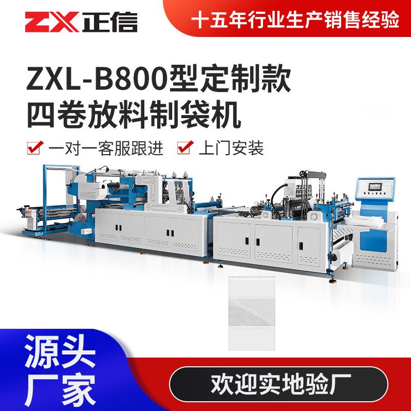 ZXL-B800型定制款四卷放料制袋机全自动枕头包装袋无纺布制袋机