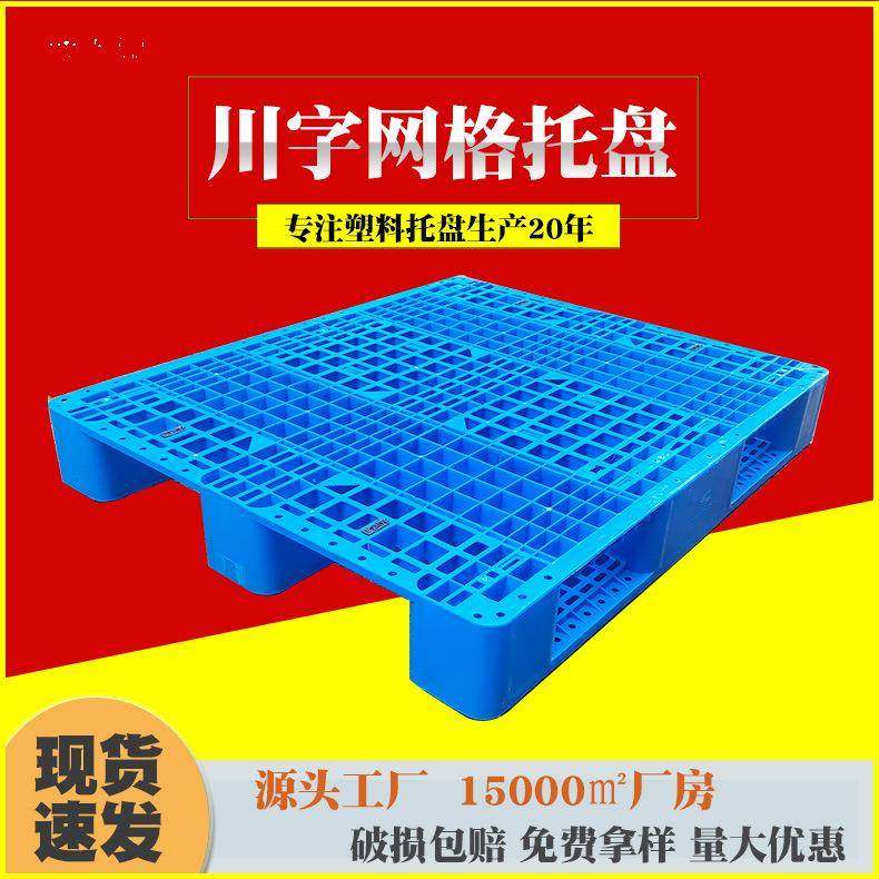 加厚网格川字塑料托盘仓库垫板叉车托盘加钢管立体库货架塑料卡板,包装,塑料托盘,淘宝优惠券,粉丝福利购,淘宝优惠卷