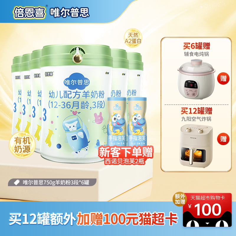 倍恩喜有机奶源3段配方羊奶粉婴儿配方1-3岁750g*6罐正品唯尔普思