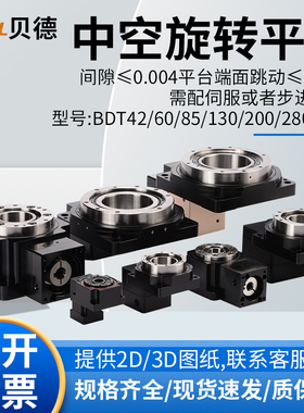 重载中空旋转平台 步进伺服减速机BDT42 60 85 130 200 280旋转台