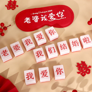 文明新郎蒙眼摸麻将堵门游戏小道具结婚用品婚礼拍照整蛊接亲 新款