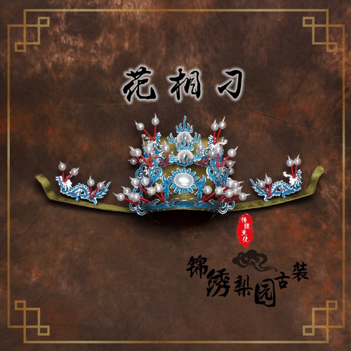 速发戏曲演剧盔帽丞相京剧舞台戏出服生龙相刁雕花老装相帽花相刁