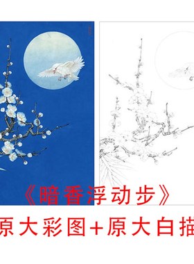 速发工笔画线描底稿花鸟李印明三开暗香浮动步白描实物打晓稿KB18