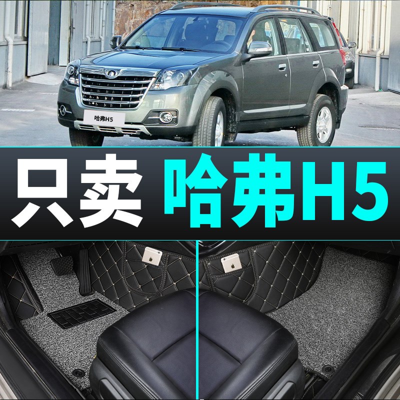 速发适用于哈弗h5脚垫哈佛专用汽车大全包围配件改装内饰用品丝圈