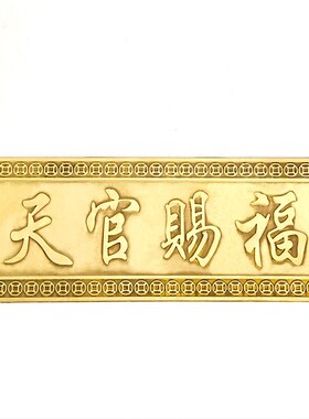 速发天官赐福铜牌匾横批门牌号铜牌摆件大门对门厕所窗户玄关台挂