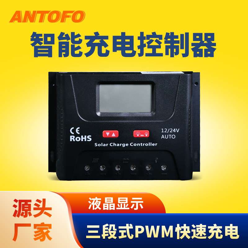 离网系统控制器12/24V自动识别智能光伏板充放电液晶太阳能控制器