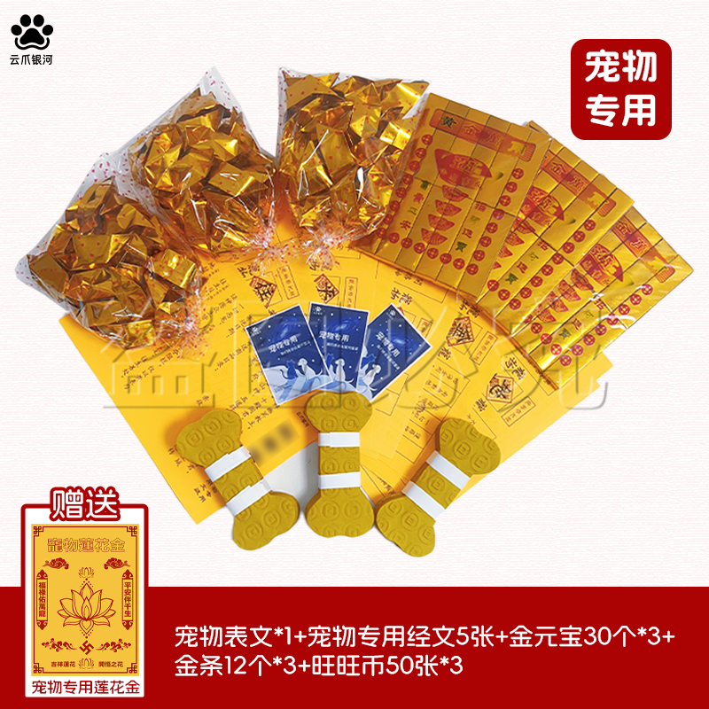 狗狗纸祭猫咪头七贡品宠物纸烧元宝猫狗专用去世纪念一整套