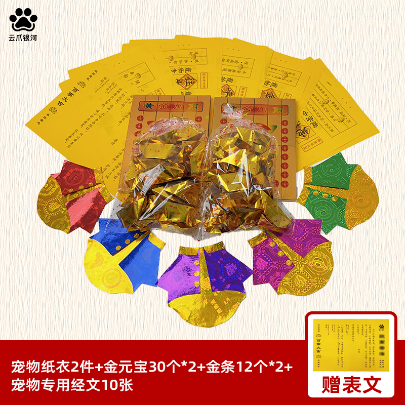 宠物纸衣寒衣纯手工殡葬猫猫狗狗纸扎纸钱祭祀去世用品套装