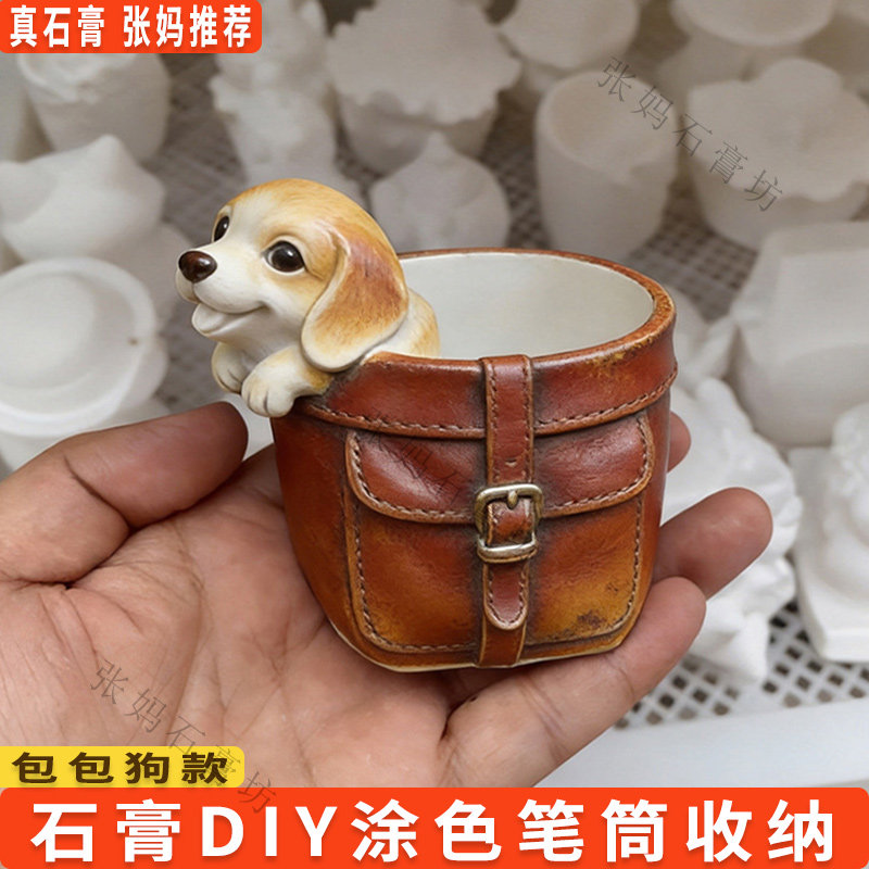 包包狗石膏涂色笔筒收纳礼物摆件
