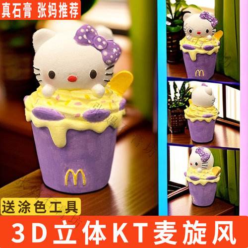 KT猫麦旋风冰淇淋石膏娃娃涂色