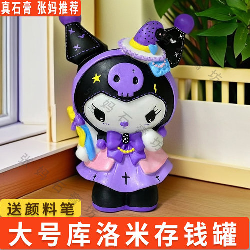 大号魔法库洛米石膏涂色存钱罐