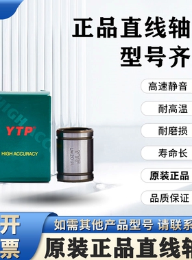 正品YTP直线轴承LM4 5 6 8S 10 12 13 16 20 25 30 35 40 50 60UU