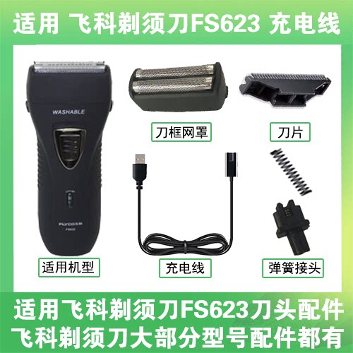 适用飞科剃须刀FS623刀头刀片刀框网罩替换配件充电线充电器两孔