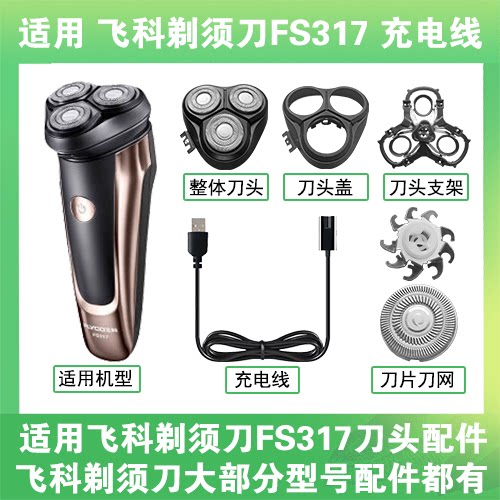 适用飞科剃须刀FS317刀头盖替换刀片部卡门充电线充电器两孔配件